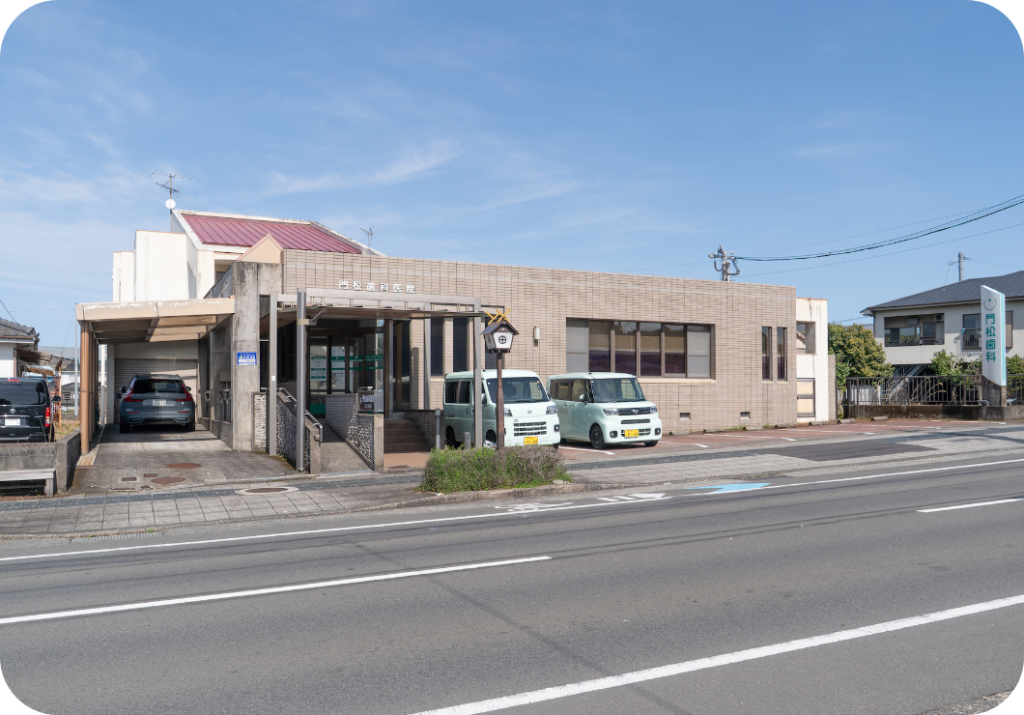 門松歯科医院外観